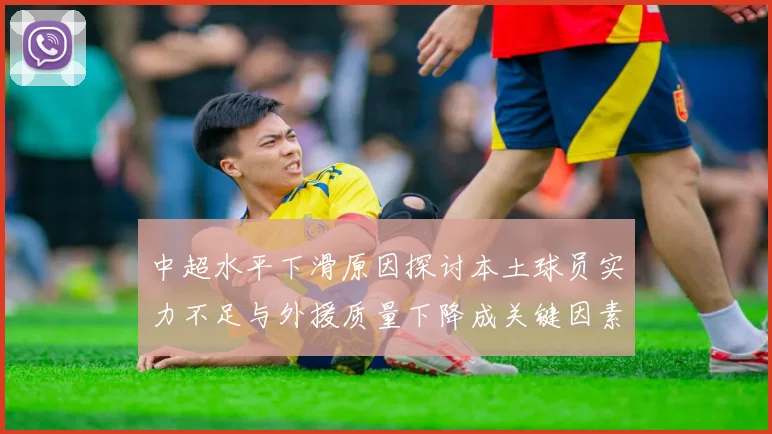 中超水平下滑原因探讨本土球员实力不足与外援质量下降成关键因素