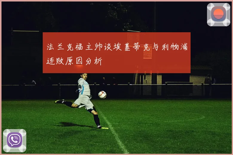 法兰克福主帅谈埃基蒂克与利物浦连败原因分析