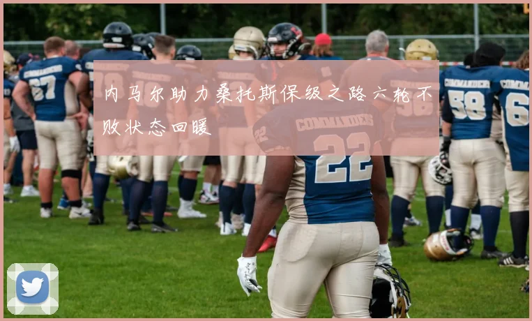 内马尔助力桑托斯保级之路六轮不败状态回暖