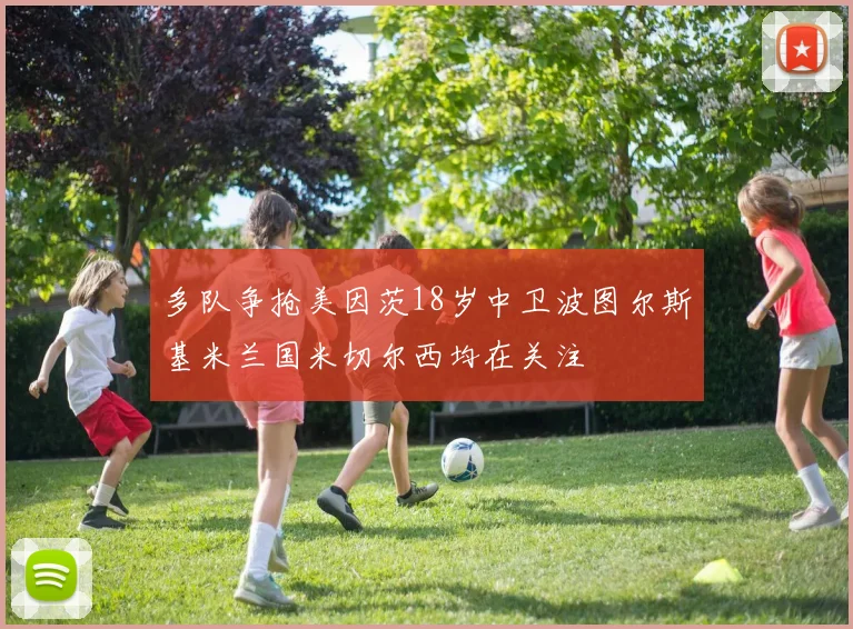 多队争抢美因茨18岁中卫波图尔斯基米兰国米切尔西均在关注