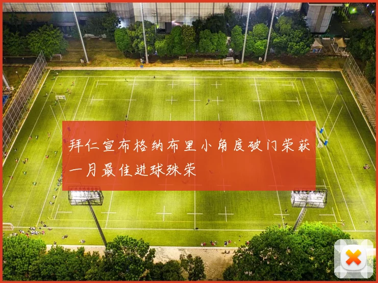 拜仁宣布格纳布里小角度破门荣获一月最佳进球殊荣
