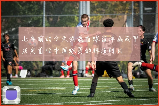 七年前的今天武磊首球留洋成西甲历史首位中国球员的辉煌时刻
