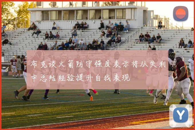 布克谈火箭防守强度表示将从失利中总结经验提升自我表现