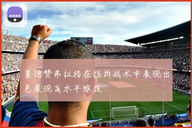 基德赞弗拉格在挡拆战术中表现出色展现高水平球技