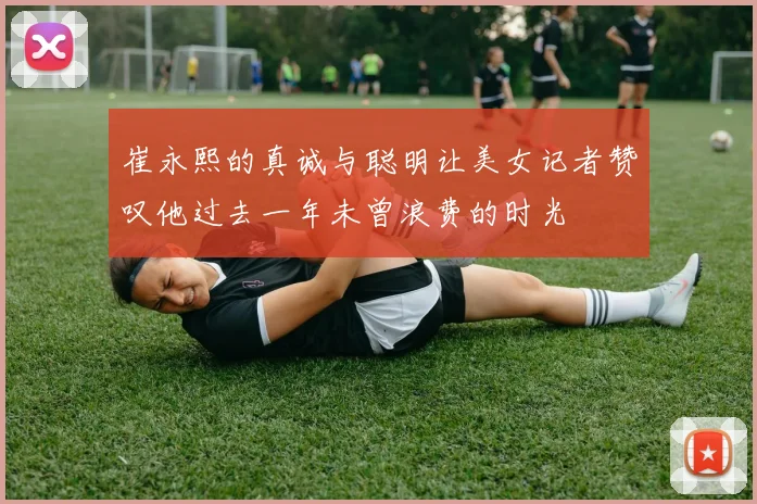 崔永熙的真诚与聪明让美女记者赞叹他过去一年未曾浪费的时光