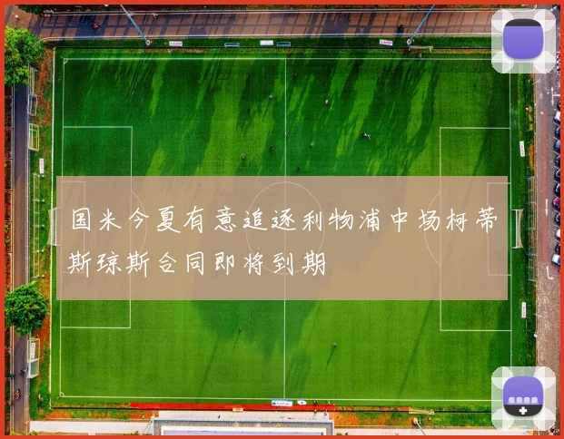 国米今夏有意追逐利物浦中场柯蒂斯琼斯合同即将到期