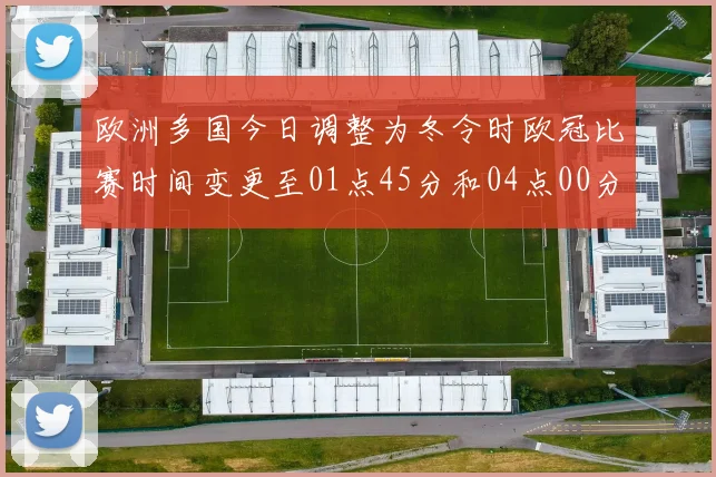 欧洲多国今日调整为冬令时欧冠比赛时间变更至01点45分和04点00分