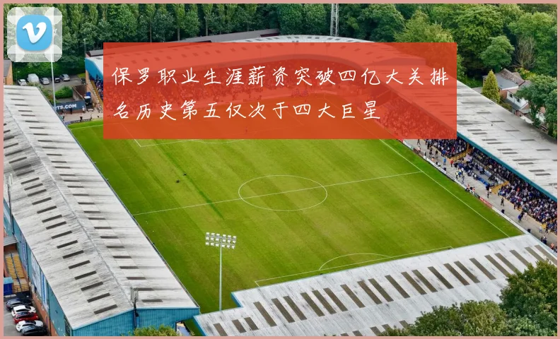 保罗职业生涯薪资突破四亿大关排名历史第五仅次于四大巨星