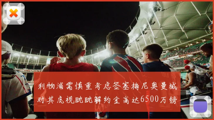 利物浦需慎重考虑签塞梅尼奥曼城对其虎视眈眈解约金高达6500万镑