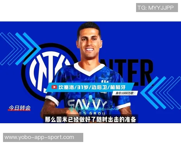 国米对坎塞洛发出最后通牒要求周二前回复报价情况 国米对坎塞洛发出最后通牒要求周二前回复报价情况